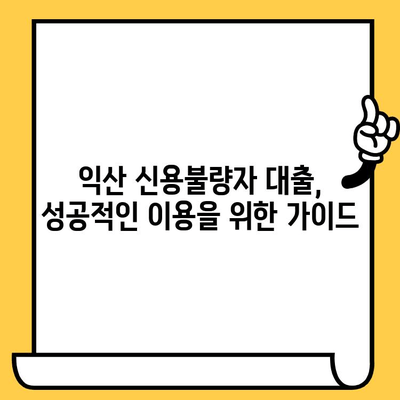 익산 지역 신용불량자 대출 가능 금융기관 총정리 | 익산, 신용불량, 대출, 금융