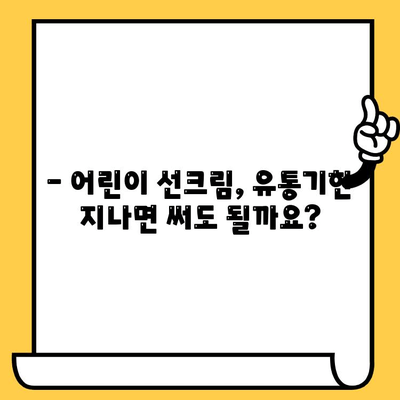 어린이 선크림 유통기한, 얼마나 될까요? | 유통기한 확인, 안전하게 사용하는 방법