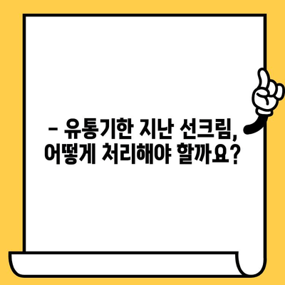 어린이 선크림 유통기한, 얼마나 될까요? | 유통기한 확인, 안전하게 사용하는 방법