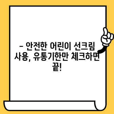 어린이 선크림 유통기한, 얼마나 될까요? | 유통기한 확인, 안전하게 사용하는 방법