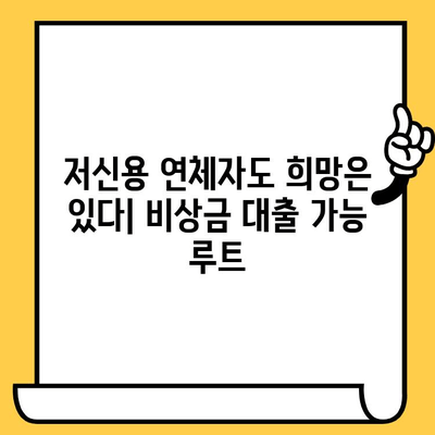 저신용 연체자도 빌릴 수 있는 비상금 대출 정보| 5가지 방법 비교 | 비상금, 대출, 저신용자, 연체자, 대출정보