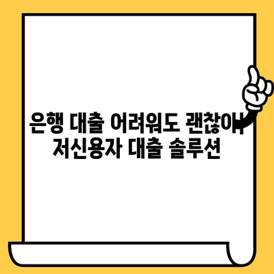 저신용 연체자도 빌릴 수 있는 비상금 대출 정보| 5가지 방법 비교 | 비상금, 대출, 저신용자, 연체자, 대출정보