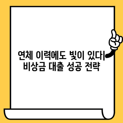 저신용 연체자도 빌릴 수 있는 비상금 대출 정보| 5가지 방법 비교 | 비상금, 대출, 저신용자, 연체자, 대출정보