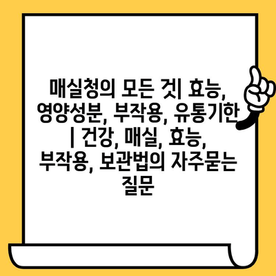 매실청의 모든 것| 효능, 영양성분, 부작용, 유통기한 | 건강, 매실, 효능, 부작용, 보관법
