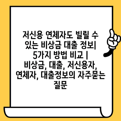 저신용 연체자도 빌릴 수 있는 비상금 대출 정보| 5가지 방법 비교 | 비상금, 대출, 저신용자, 연체자, 대출정보