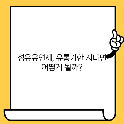 향긋함은 유지하고 싶은데, 유통기한은 언제까지? | 섬유유연제 유통기한, 보관법, 활용법