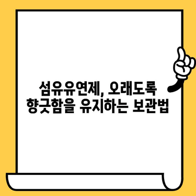 향긋함은 유지하고 싶은데, 유통기한은 언제까지? | 섬유유연제 유통기한, 보관법, 활용법