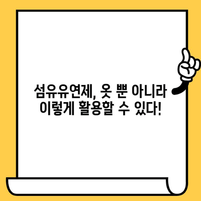 향긋함은 유지하고 싶은데, 유통기한은 언제까지? | 섬유유연제 유통기한, 보관법, 활용법