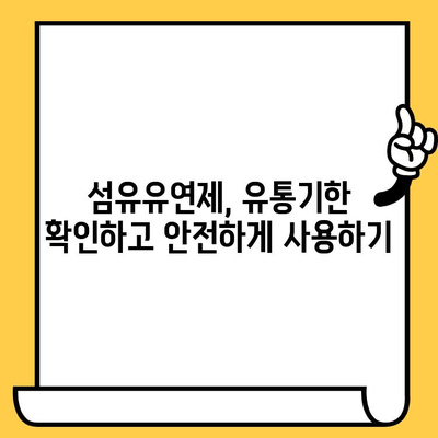 향긋함은 유지하고 싶은데, 유통기한은 언제까지? | 섬유유연제 유통기한, 보관법, 활용법