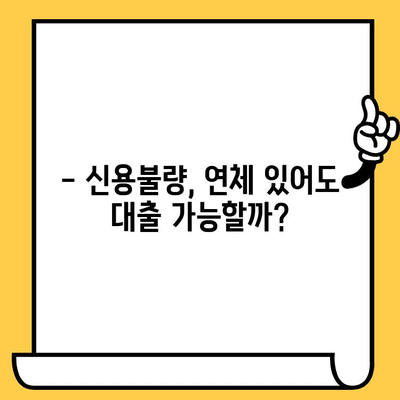 장기 연체자도 대출 가능할까? 무직자 대출 조건 완벽 정리 | 신용불량, 연체, 대출 팁