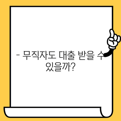 장기 연체자도 대출 가능할까? 무직자 대출 조건 완벽 정리 | 신용불량, 연체, 대출 팁