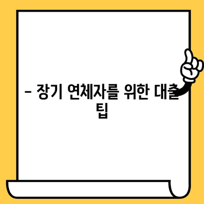 장기 연체자도 대출 가능할까? 무직자 대출 조건 완벽 정리 | 신용불량, 연체, 대출 팁