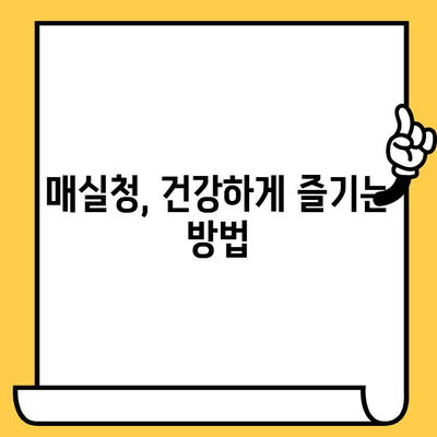 매실청 효능, 영양성분, 부작용, 유통기한까지 완벽 정리 | 건강 정보, 매실청 활용법, 부작용 주의 사항