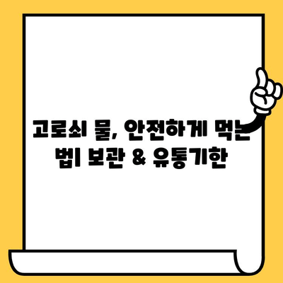 고로쇠 물 효능과 부작용 완벽 가이드| 보관법, 유통기한 관리까지 | 건강, 봄철 건강 관리, 자연 식품