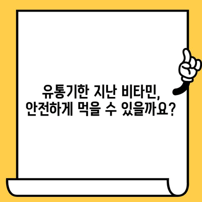 유통기한 지난 비타민, 버려야 할까요? | 비타민 유통기한, 효능 변화, 안전성