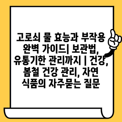 고로쇠 물 효능과 부작용 완벽 가이드| 보관법, 유통기한 관리까지 | 건강, 봄철 건강 관리, 자연 식품