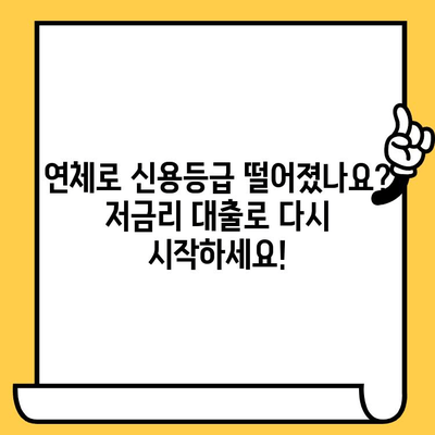 채무불이행자도 가능? 저금리 연체자 대출로 재기하세요! | 신용회복, 대출정보, 금융상담