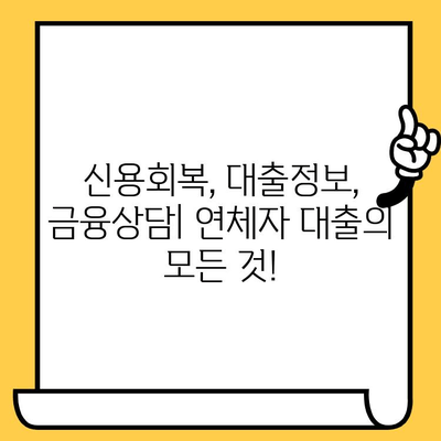 채무불이행자도 가능? 저금리 연체자 대출로 재기하세요! | 신용회복, 대출정보, 금융상담