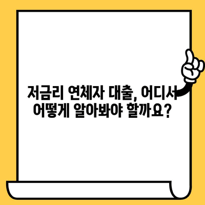 채무불이행자도 가능? 저금리 연체자 대출로 재기하세요! | 신용회복, 대출정보, 금융상담