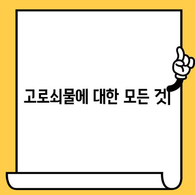 고로쇠물 효능, 먹는 법, 유통기한 & 보관 방법 완벽 가이드 | 건강, 봄철 건강, 고로쇠 수액