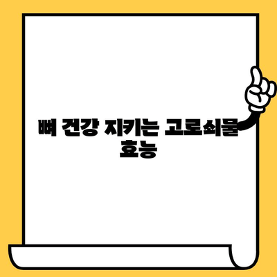 고로쇠물 효능, 먹는 법, 유통기한 & 보관 방법 완벽 가이드 | 건강, 봄철 건강, 고로쇠 수액