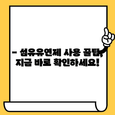 섬유유연제 활용법 완벽 가이드| 사용법부터 유통기한 지난 후 활용법까지 | 섬유유연제, 세탁, 유통기한, 활용법, 꿀팁