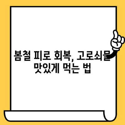 고로쇠물 효능, 먹는 법, 유통기한 & 보관 방법 완벽 가이드 | 건강, 봄철 건강, 고로쇠 수액