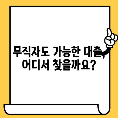 신용불량자도 희망이 있다! 연체자 & 무직자 대출 가능한 곳 찾기 | 신용불량, 대출, 연체, 무직자, 대출 안내, 솔루션