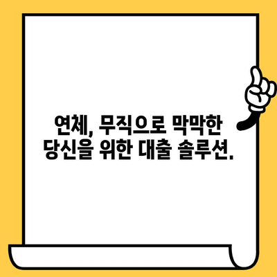 신용불량자도 희망이 있다! 연체자 & 무직자 대출 가능한 곳 찾기 | 신용불량, 대출, 연체, 무직자, 대출 안내, 솔루션