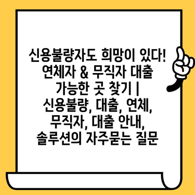 신용불량자도 희망이 있다! 연체자 & 무직자 대출 가능한 곳 찾기 | 신용불량, 대출, 연체, 무직자, 대출 안내, 솔루션