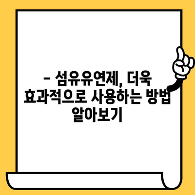 섬유유연제 활용법 완벽 가이드| 사용법부터 유통기한 지난 후 활용법까지 | 섬유유연제, 세탁, 유통기한, 활용법, 꿀팁