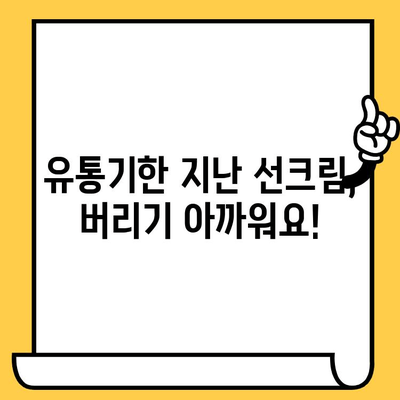 유통기한 지난 선크림, 버리지 마세요! 피부 관리에 도움되는 활용법 5가지 | 선크림 활용, 유통기한, 피부 관리 팁