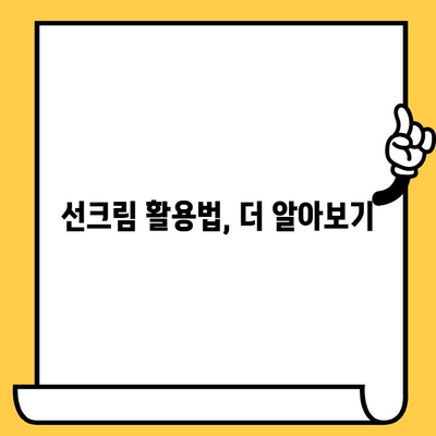 유통기한 지난 선크림, 버리지 마세요! 피부 관리에 도움되는 활용법 5가지 | 선크림 활용, 유통기한, 피부 관리 팁