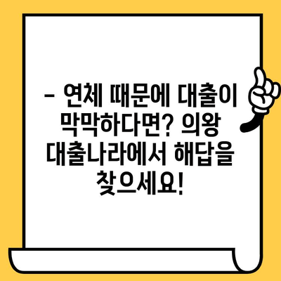 연체자도 대출 가능할까요? 의왕 대출나라에서 알아보세요! | 연체, 대출, 의왕, 대출나라, 신용대출, 햇살론