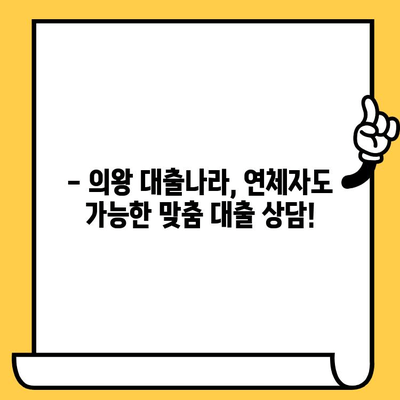 연체자도 대출 가능할까요? 의왕 대출나라에서 알아보세요! | 연체, 대출, 의왕, 대출나라, 신용대출, 햇살론