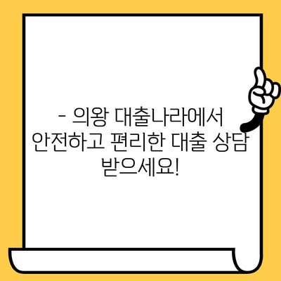 연체자도 대출 가능할까요? 의왕 대출나라에서 알아보세요! | 연체, 대출, 의왕, 대출나라, 신용대출, 햇살론