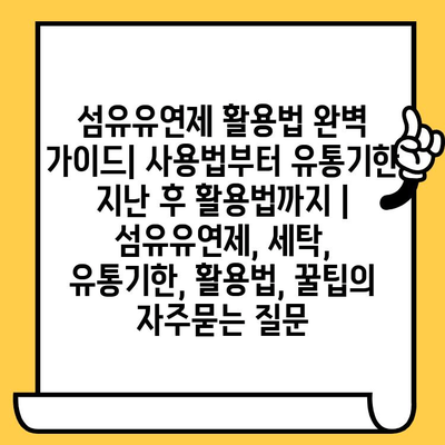 섬유유연제 활용법 완벽 가이드| 사용법부터 유통기한 지난 후 활용법까지 | 섬유유연제, 세탁, 유통기한, 활용법, 꿀팁