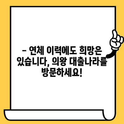 연체자도 대출 가능할까요? 의왕 대출나라에서 알아보세요! | 연체, 대출, 의왕, 대출나라, 신용대출, 햇살론