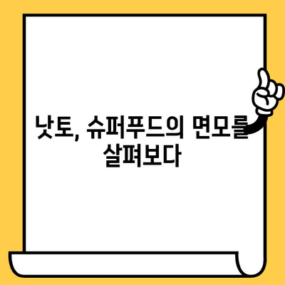 낫토의 모든 것| 효능, 칼로리, 영양성분, 유통기한 | 건강 식품, 발효 식품, 슈퍼푸드