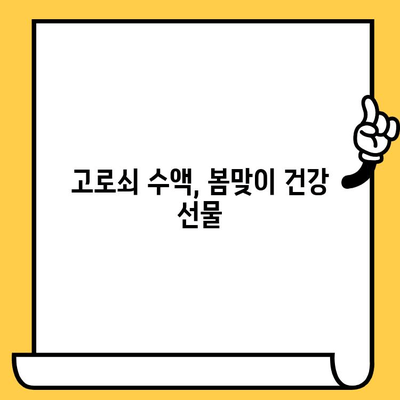 고로쇠 수액, 제대로 알고 마시자! 효능, 먹는 법, 유통기한, 보관법 총정리 | 건강, 봄철 건강, 자연 식품