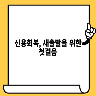 연체자 대출 교차 보증| 채무불이행자 명부 탈출 전략 | 신용회복, 금융 정보, 대출 상담