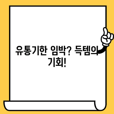 유통기한 임박 B급 상품, 알뜰 쇼핑의 기회! | B급 상품, 할인, 득템, 유통기한, 절약