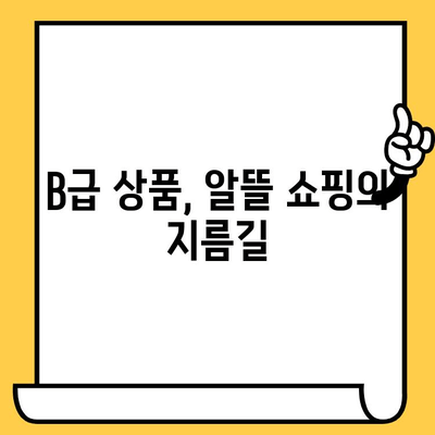 유통기한 임박 B급 상품, 알뜰 쇼핑의 기회! | B급 상품, 할인, 득템, 유통기한, 절약