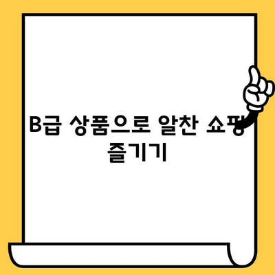 유통기한 임박 B급 상품, 알뜰 쇼핑의 기회! | B급 상품, 할인, 득템, 유통기한, 절약