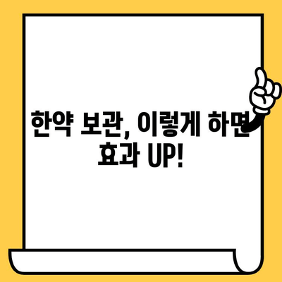 한약 유통기한과 주의사항| 한의사가 직접 알려주는 안전한 복용 가이드 | 한약, 유통기한, 보관, 복용법, 주의사항