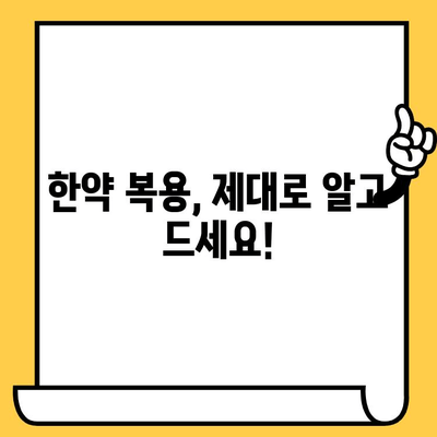 한약 유통기한과 주의사항| 한의사가 직접 알려주는 안전한 복용 가이드 | 한약, 유통기한, 보관, 복용법, 주의사항