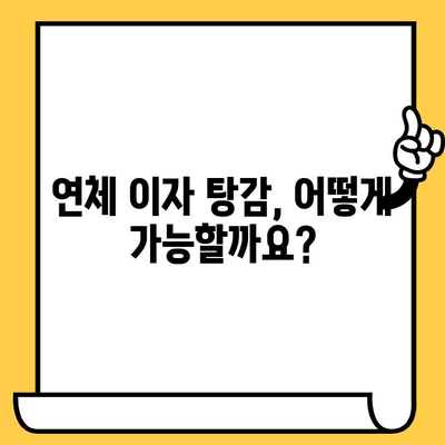 연체자 대출 이자 탕감 받을 수 있는 5가지 방법 | 연체 해결, 금융 지원, 부채 관리