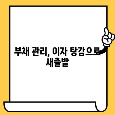 연체자 대출 이자 탕감 받을 수 있는 5가지 방법 | 연체 해결, 금융 지원, 부채 관리