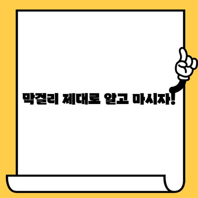 막걸리, 제대로 알고 마시자! 유통기한, 효능, 칼로리, 영양성분 총정리 | 막걸리 정보, 막걸리 효능, 막걸리 칼로리, 막걸리 유통기한