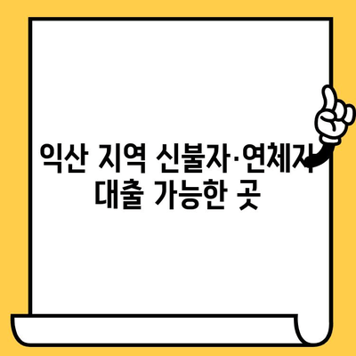 익산 신불자·연체자 대출 가능한 곳 총정리 | 익산 지역 대출 정보, 신용회복, 팁